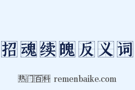 招魂续魄反义词是什么意思的图片
